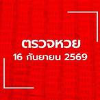 ตรวจ ลอตเตอรี่
